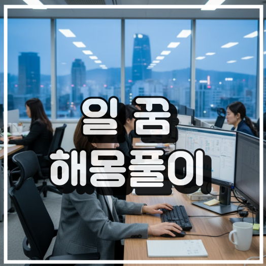 일 꿈 해몽 썸네일 이미지
