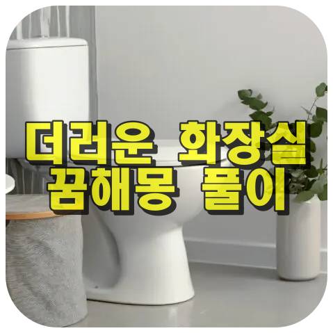 화장실꿈 해몽풀이 썸네일