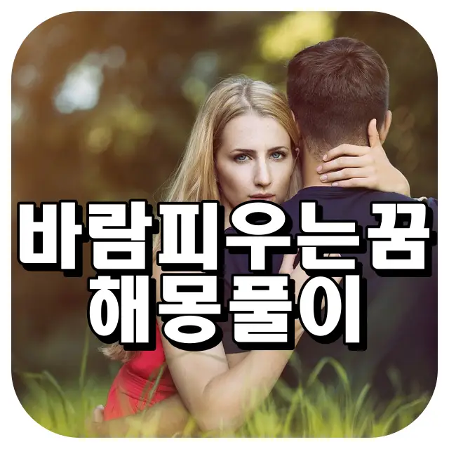 바람피는꿈 썸네일