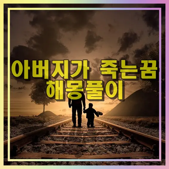 아버지가 죽는꿈 해몽풀이 아버지와 아들이 손을 잡고 걷고 있다