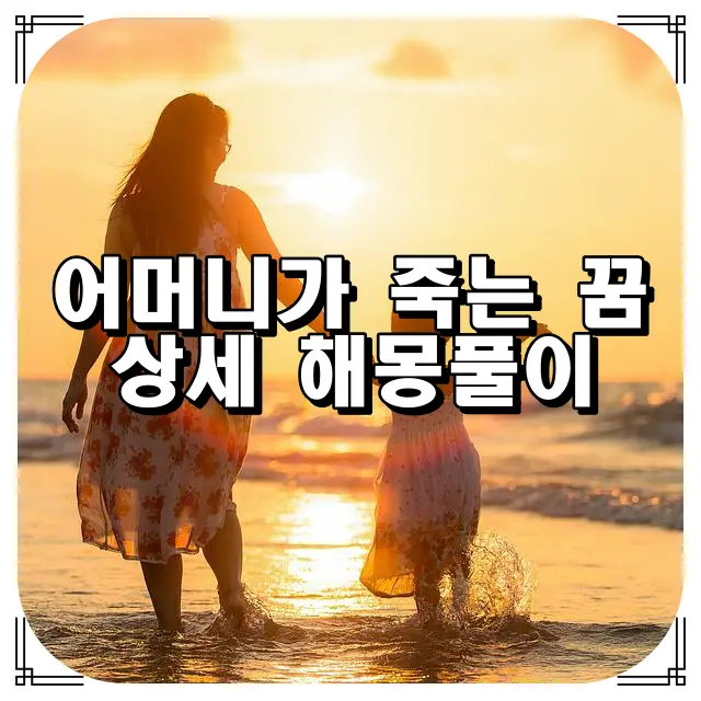 어머니가 죽는 꿈 처음 썸네일장면