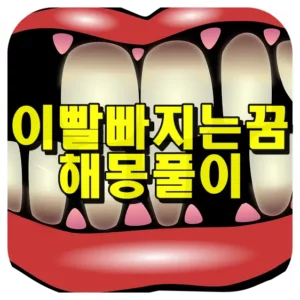 이빨 빠지는 꿈 썸네일 - 이빨이 듬성듬성 빠진 사진