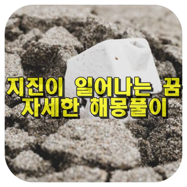 지진이 일어나는 꿈 해몽풀이 썸네일