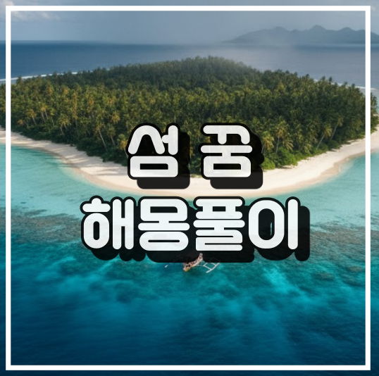 외로움과 고독을 나타내는 외딴 섬 풍경 꿈해몽 썸네일 이미지