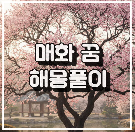 매화 꿈 해몽: 인내, 끈기, 굳은 신념을 상징하는 꽃 썸네일 이미지