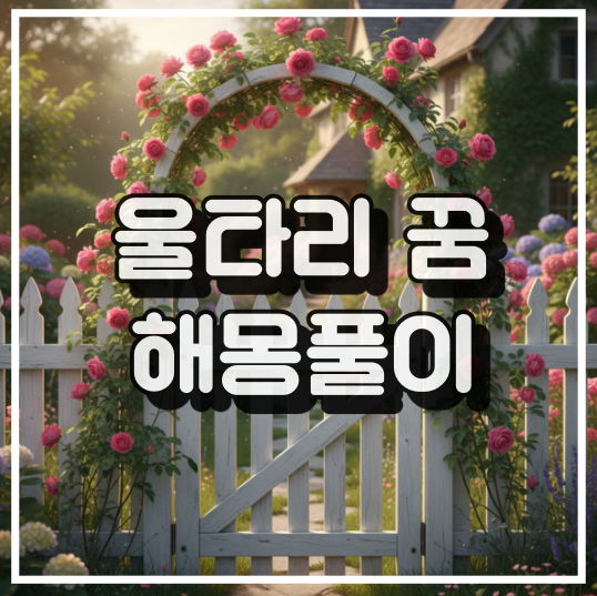 울타리 꿈 해몽: 장애물, 보호, 리더십 상징 썸네일 이미지