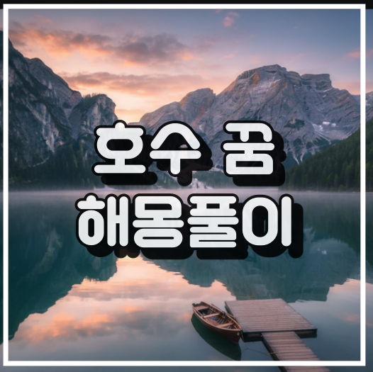 호수의 꿈이 나타내는 의미와 심리 썸네일 이미지
