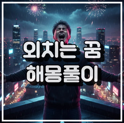 꿈 속에서 외치는 꿈 썸네일