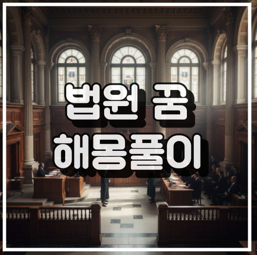 법원 꿈 해몽 11가지 총정리 썸네일 이미지