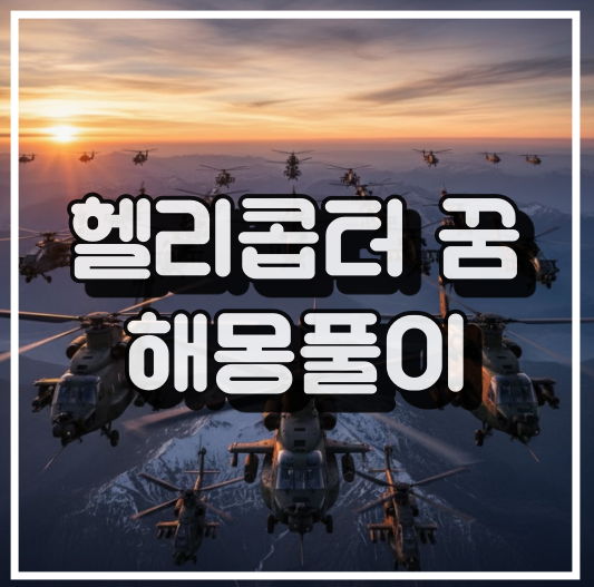 헬리콥터가 꿈에서 나타내는 의미나 심리 썸네일 이미지