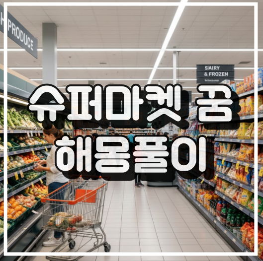 슈퍼마켓의 꿈이란 무엇을 의미할까? 썸네일 해몽풀이
