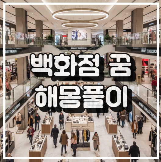 백화점 꿈 해몽풀이 썸네일 이미지