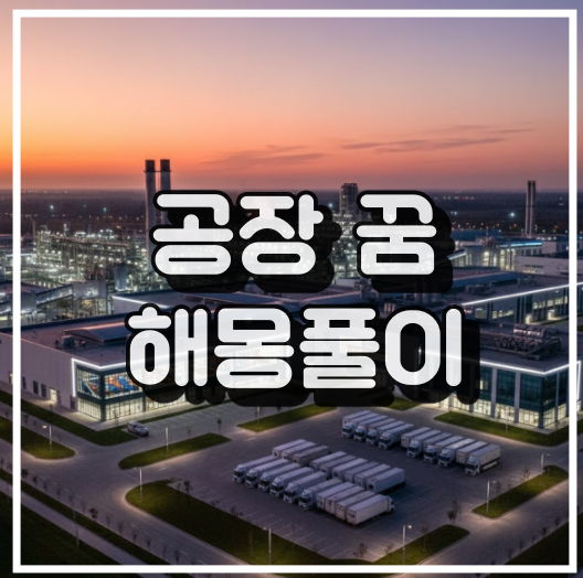 공장의 꿈 썸네일 이미지