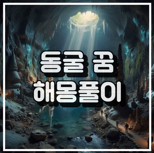 동굴 꿈 해몽풀이 썸네일 이미지