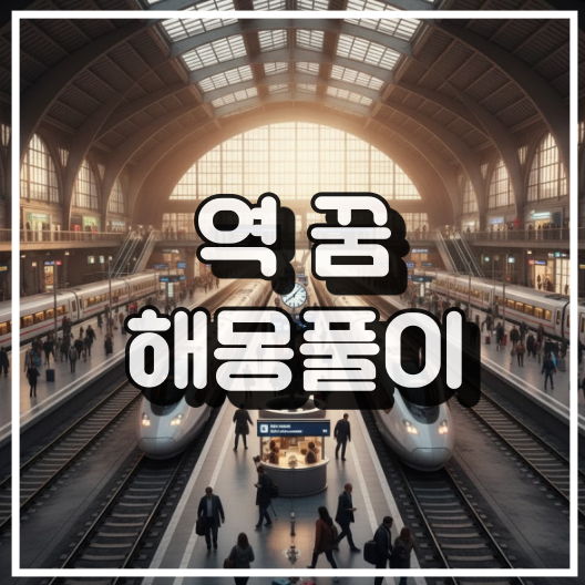 역 꿈 해몽 풀이 썸네일 이미지