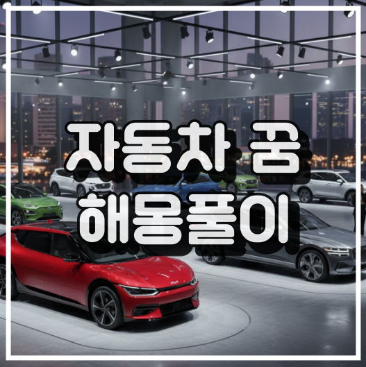 자동차 꿈 해몽 썸네일 이미지