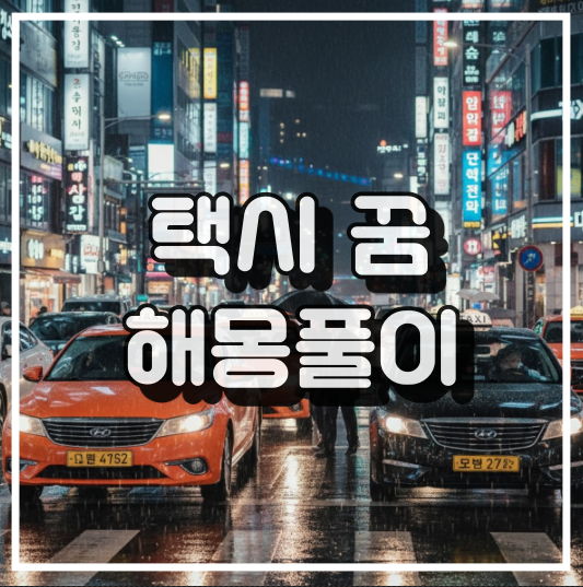 택시 꿈해몽 썸네일 이미지