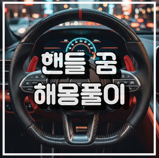 핸들 꿈해몽 썸네일 이미지