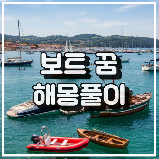 보트의 꿈이 전하고 있는 의미 썸네일 이미지