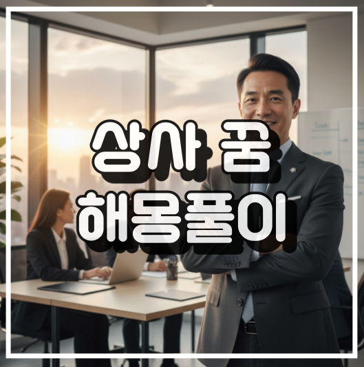 상사 꿈해몽 썸네일 이미지