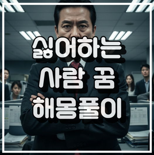 싫어하는 사람 꿈해몽 썸네일 이미지