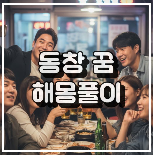 동창의 꿈 해몽 썸네일 이미지