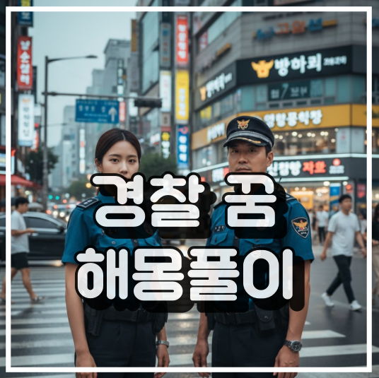 경찰 꿈 해몽풀이 썸네일