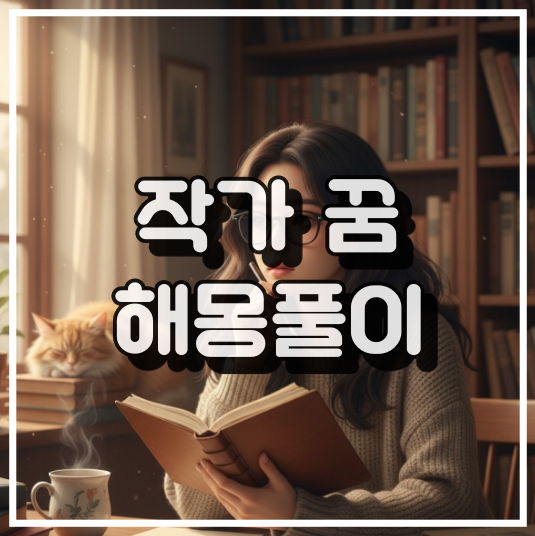 작가 꿈 총정리 썸네일