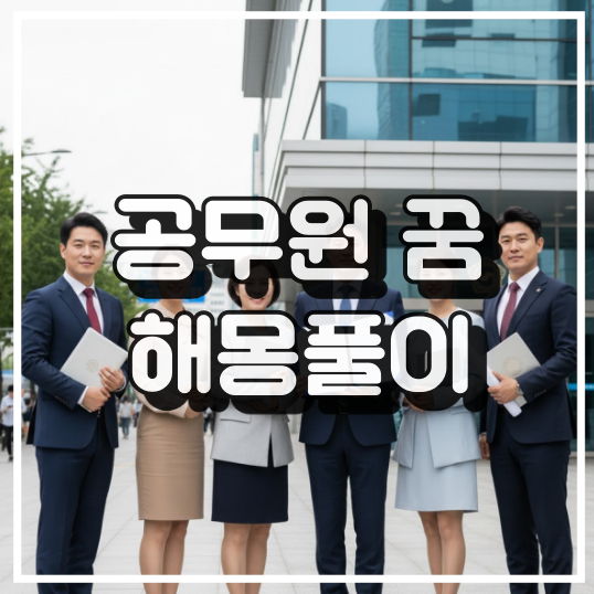 공무원이 나오는 꿈 해몽풀이 썸네일 이미지