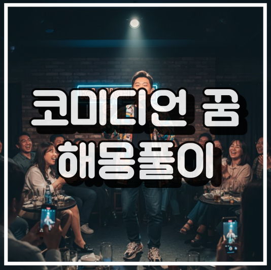 코미디언 꿈 상황별 풀이 썸네일 이미지