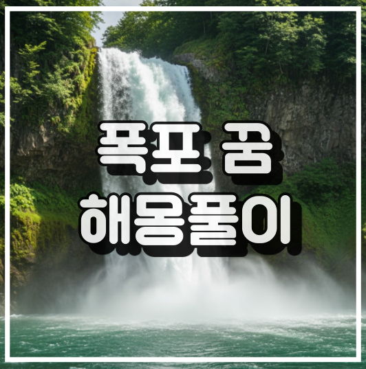 시원하게 떨어지는 거대한 폭포 전경_꿈해몽_썸네일_이미지