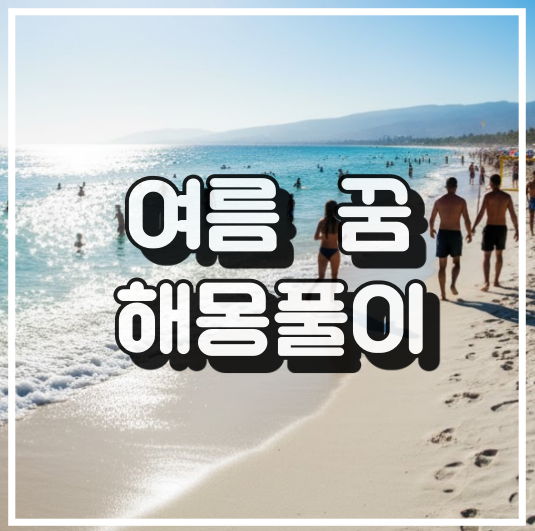 여름 꿈 해몽풀이: 활기찬 사람들이 있는 햇볕 쨍쨍한 해변 풍경