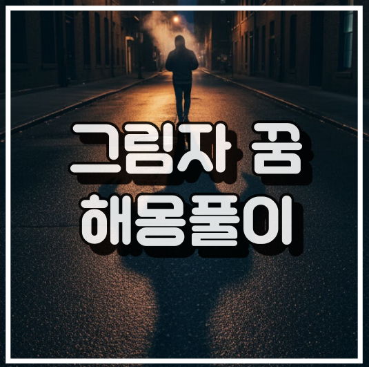 그림자 꿈 해몽풀이: 어두운 골목길에 길게 드리워진 사람의 그림자 아마자