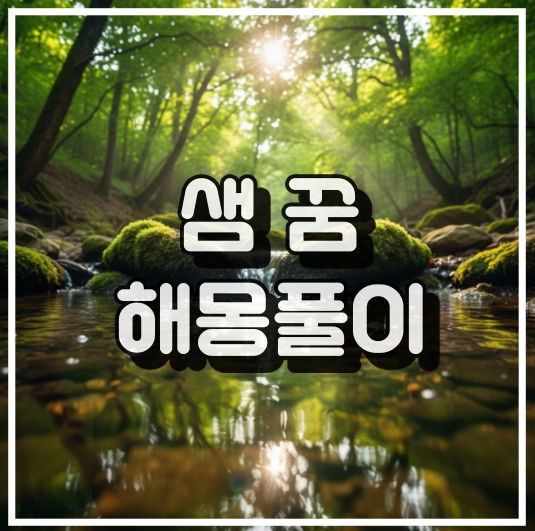 샘물 꿈 해석, 희망 생명력 금전운을 암시 꿈해석 썸네일 이미지