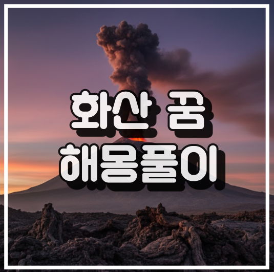 화산 폭발 분화 꿈해몽, 마그마 용암, 억압된 감정 표출 의미 꿈해석 썸네일