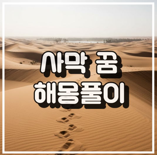 고독, 절망을 상징하는 끝없이 펼쳐진 사막 전경 꿈해석 썸네일 이미지