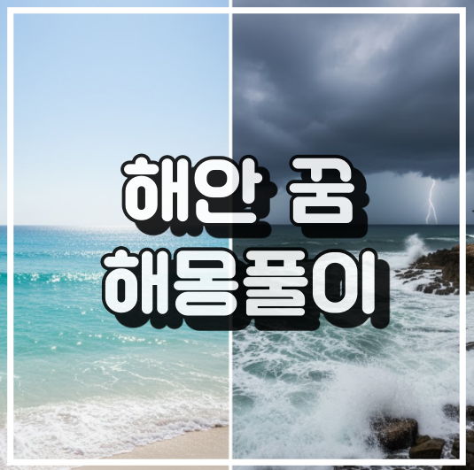 무의식과 의식의 경계: 아름다운 해안 전경 꿈해석 썸네일 이미지