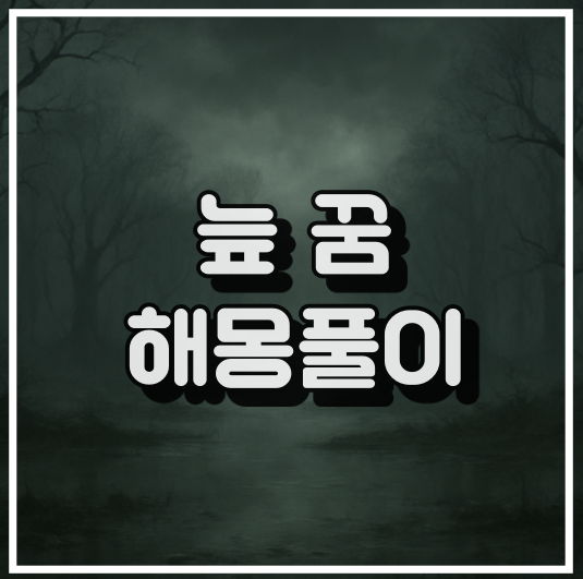 불안정한 심리 상태를 나타내는 진흙투성이 늪 꿈해석 썸네일 이미지