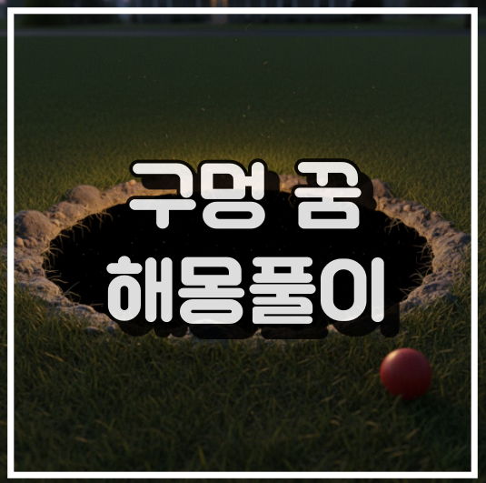 구멍 꿈 해몽풀이 이미지, 심리 분석 꿈해석 썸네일