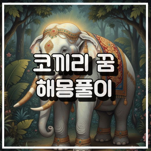 코끼리 꿈 해몽, 행운과 부유함의 길몽 꿈해석 썸네일