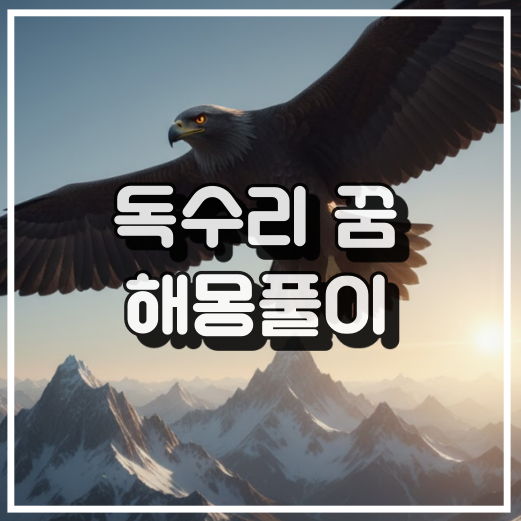 독수리 꿈 해몽, 권력과 지위를 상징하는 맹금류 꿈해석 썸네일
