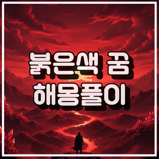 강렬한 붉은색 꿈 해몽: 위험, 열정, 경고 징조 꿈해석 썸네일