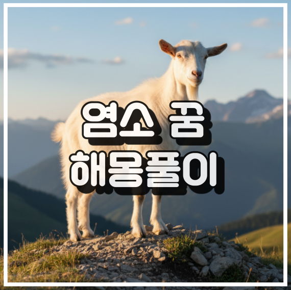 염소 꿈 해몽, 욕망과 인내의 이중적 상징 꿈해석 썸네일