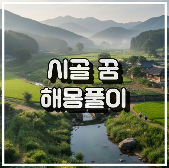 시골 꿈 해몽, 마음의 평화와 치유의 상징 꿈해석 썸네일