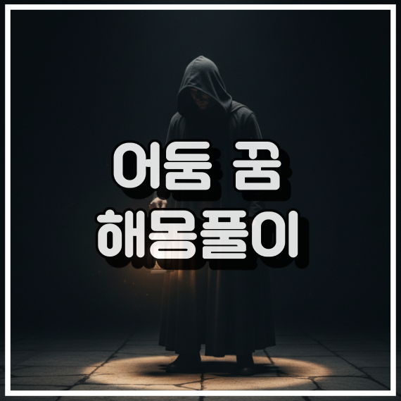 어둠 꿈 해몽, 불안과 두려움의 극복 꿈해석 썸네일