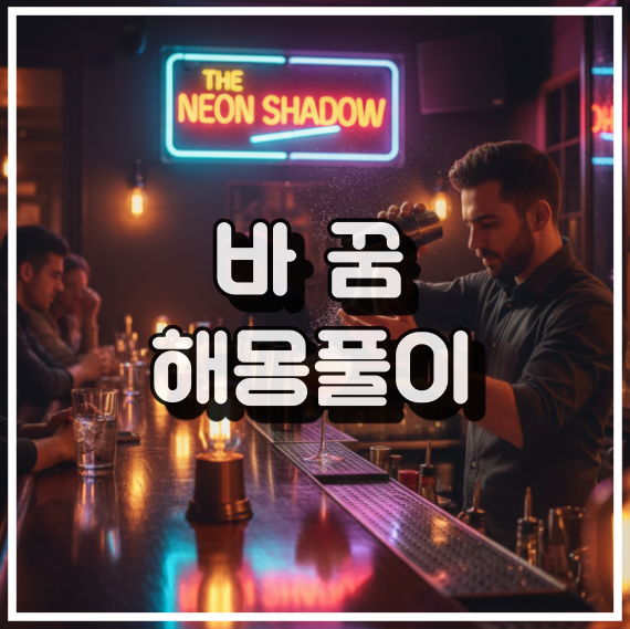 바 꿈 해몽, 소셜라이징과 스트레스 해소 꿈해석 썸네일