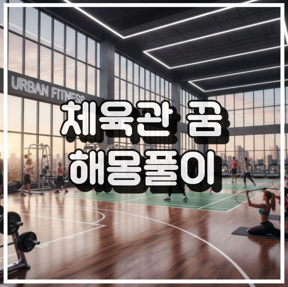 체육관 꿈 해몽, 동기부여 그리고 강한 의지 꿈해석 썸네일