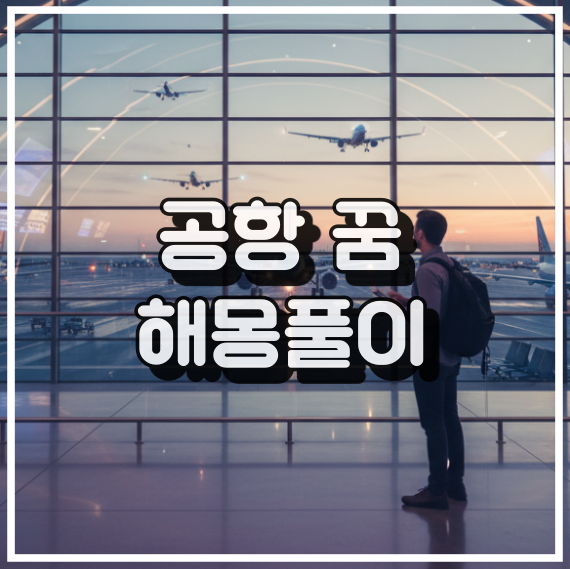 공항 꿈 해몽: 새로운 시작, 터닝 포인트를 상징 꿈해석 썸네일