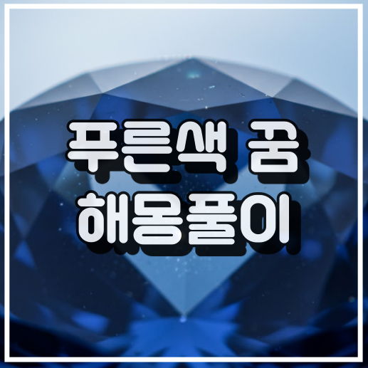 청색 꿈 해몽: 희망, 안정, 창조성, 우울함을 담은 이미지 썸네일