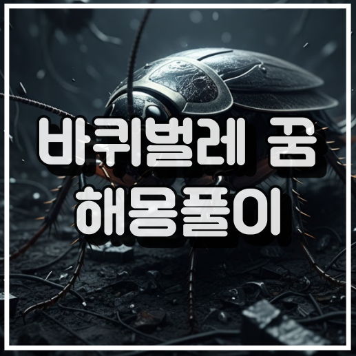 바퀴벌레 꿈 해몽: 불쾌감, 길몽, 생명력을 상징하는 이미지 썸네일